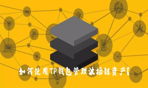 如何使用TP钱包管理波场链资产？