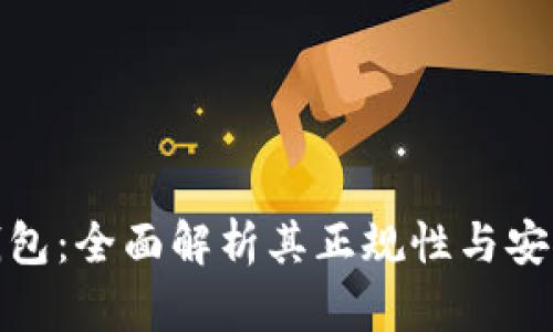 TP钱包：全面解析其正规性与安全性