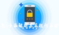 TP钱包：全面解析其正规性