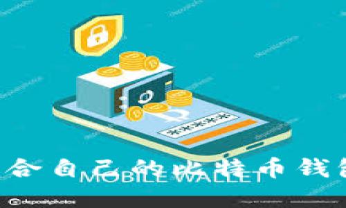 如何选择适合自己的比特币钱包：全面指南