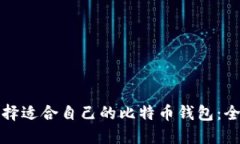 如何选择适合自己的比特