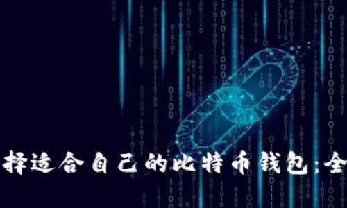 如何选择适合自己的比特币钱包：全面指南