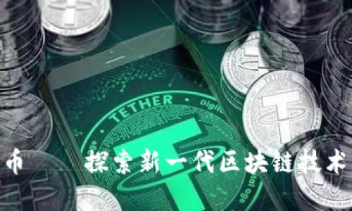 BXB加密货币——探索新一代区块链技术的投资机遇