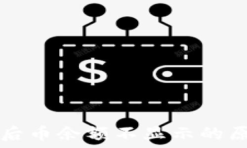   
转账到TP钱包后币余额不显示的原因及解决办法