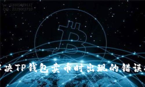 : 如何解决TP钱包卖币时出现的错误提示问题