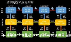 : 如何解决TP钱包卖币时出