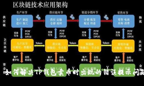 : 如何解决TP钱包卖币时出现的错误提示问题