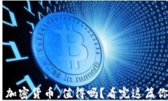 70元投资加密货币，值得吗