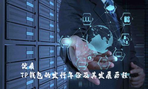 优质
TP钱包的发行年份及其发展历程