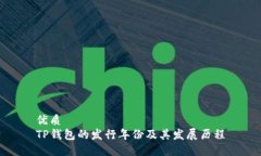 优质TP钱包的发行年份及其