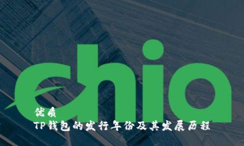 优质
TP钱包的发行年份及其发展历程