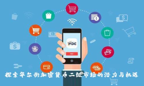 探索华尔街加密货币二级市场的潜力与机遇