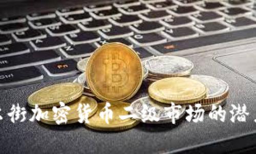 探索华尔街加密货币二级市场的潜力与机遇