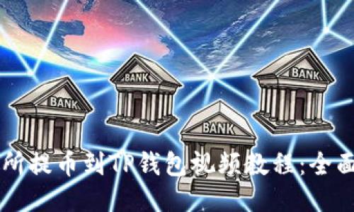 交易所提币到TP钱包视频教程：全面指南