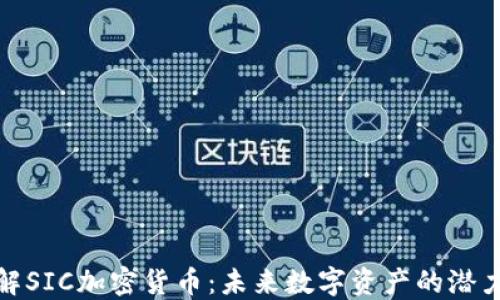 
深入了解SIC加密货币：未来数字资产的潜力与机遇