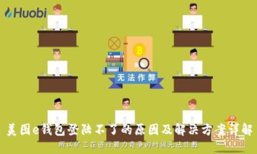 美图e钱包登陆不了的原因及解决方案详解