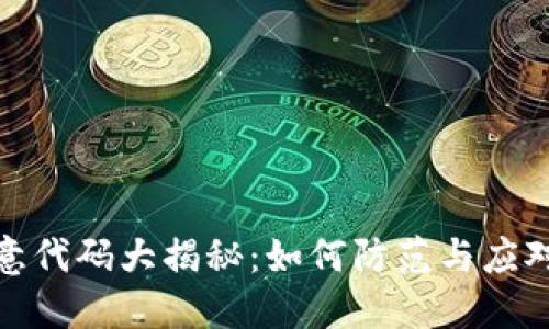TP钱包恶意代码大揭秘：如何防范与应对安全威胁