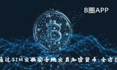 如何通过SIM交换安全地交