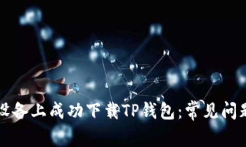 如何在苹果设备上成功下载TP钱包：常见问题与解决方法