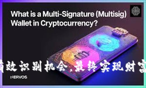biao ti/biao tibr
加密数字货币的未来：将幻影转变为现实

/guanjiancibr
加密数字货币, 区块链技术, 数字资产, 投资策略

引言：加密数字货币的崛起
近年来，加密数字货币以惊人的速度发展，已经成为全球金融市场不可忽视的重要组成部分。比特币、以太坊等数字货币的出现不仅仅是技术创新，更是对传统金融体系的一次彻底颠覆。然而，许多人仍将其视为一种幻影，认为其真实价值难以捉摸，或者担心其波动性带来的风险。

在本文中，我们将深入探讨加密数字货币的本质、应用以及面对的挑战。通过分析这一新兴领域的动态变化，帮助用户更好地理解和投资这项技术，最终实现将幻影转变为现实。

问题1：加密数字货币的基本概念是什么？
加密数字货币是一种基于区块链技术的电子货币，利用密码学确保交易的安全性和匿名性。它们不依赖于中央银行或政府的支持，因此被许多人视作未来金融的一种发展方向。

加密数字货币的基本特点包括：
ul
    listrong去中心化：/strong加密货币不受中央机构控制，所有交易都记录在公开的区块链上，确保透明性和可靠性。/li
    listrong安全性：/strong通过复杂的加密算法，确保交易信息的安全和用户的隐私。/li
    listrong全球性：/strong任何人都可以随时随地进行交易，不受地域限制。/li
    listrong创新性：/strong区块链技术的应用促进了许多新型商业模式的出现，如去中心化金融（DeFi）、非同质化代币（NFT）等。/li
/ul

随着这些技术的不断演进，加密货币的应用场景也在不断扩展，从投资投机到实际应用，甚至进入了艺术、音乐等多个领域。

问题2：区块链技术是如何支持加密数字货币的？
区块链技术是加密数字货币得以存在的基础。它是一种分布式的数据库，允许多个参与者以去中心化的方式共同维护数据的一致性。

区块链的主要功能包括：
ul
    listrong数据不可篡改：/strong一旦交易被添加到区块链中，就无法被更改或删除，从而确保了数据的真实性。/li
    listrong透明性：/strong所有交易记录对所有用户开放，任何人都可以查看历史交易，增强了信任感。/li
    listrong智能合约：/strong区块链技术还支持智能合约，允许用户在满足特定条件时自动执行交易，提高了交易效率。/li
/ul

正是因为这些特点，区块链被广泛应用于金融、物流、医疗等领域，为传统行业带来了深刻的变革。

问题3：加密数字货币的投资策略有哪些？
投资加密数字货币并不是一件简单的事情，由于市场波动性大，风险较高，投资者应当制定明确的策略。

以下是一些常用的投资策略：
ul
    listrong长期持有（HODL）：/strong购买后长期持有，等待市场成熟，以期获得可观回报。/li
    listrong定投策略：/strong定期投资一定金额，降低市场波动带来的风险。/li
    listrong日内交易：/strong通过快速买入卖出在短期内获取利润，需要高度的市场敏感度和技术分析能力。/li
    listrong分散投资：/strong投资多种加密资产，而不是集中于单一资产，以降低单一资产暴跌带来的损失风险。/li
/ul

无论选择哪种策略，投资者都需要不断学习市场知识，关注疫情、政策等外部因素对市场的影响。

问题4：加密数字货币面临的主要挑战是什么？
尽管加密数字货币的发展呈现出巨大的潜力，但也面临许多挑战：

ul
    listrong监管风险：/strong各国对加密货币的监管政策不断变化，许多国家仍在探索如何合理监管这一领域。/li
    listrong市场波动性：/strong加密市场的不稳定性导致投资风险加大，许多人因价格波动而损失惨重。/li
    listrong安全问题：/strong加密货币交易所和钱包常常成为黑客攻击的目标，导致用户资金损失需要警惕安全性。/li
    listrong技术瓶颈：/strong区块链技术仍在发展中，目前仍存在扩展性和效率方面的限制。/li
/ul

了解这些挑战，有助于投资者做出更为谨慎的决策，并在适当时机进行调整。

问题5：加密数字货币的未来发展趋势是什么？
加密数字货币的未来充满了机遇，未来的发展趋势包括：

ul
    listrong机构投资者的进入：/strong越来越多的机构投资者开始加入这个市场，包括对冲基金、养老金等，为市场带来更多流动性。/li
    listrong技术升级：/strong区块链技术的不断升级，包括扩展性提升、交易速度加快等，将进一步增强加密货币的应用范围。/li
    listrong金融科技问世：/strong新兴技术如人工智能、机器学习等将与区块链结合，推动加密金融技术的迅猛发展。/li
    listrong合规与监管：/strong随着市场规模增大，政府监管将逐渐趋严，合规式发展将成为未来的主题。/li
/ul

这些趋势的变化将极大影响投资者的选择，抓住机遇至关重要。

问题6：如何评估加密数字货币的投资价值？
投资加密数字货币时，评估其价值是至关重要的，以下是一些常用的方法：

ul
    listrong市值：/strong市值是评价一个加密资产价值的重要指标，通常使用流通供给量乘以当前价格计算。/li
    listrong技术基础：/strong评估项目背后的技术和团队，对其持久性和可行性做出判断。/li
    listrong应用场景：/strong关注该币种是否有实际应用场景，例如在金融服务、供应链等方面的实际应用。/li
    listrong社区支持：/strong社区的活跃度和参与度也是评估的一项重要指标，良好的社区运营通常意味着项目更具生命力。/li
/ul

作为投资者，持久的价值评估需要结合多种因素，合理判断风险与收益。

结语：将幻影转变为现实
加密数字货币作为一种新兴的投资工具，潜力与风险并存。但面对幻影般的市场，只有通过深入理解及不断学习，投资者才能有效识别机会，最终实现财富增长。无论未来市场如何变化，坚定的决策与合理的策略总是成功的保障。