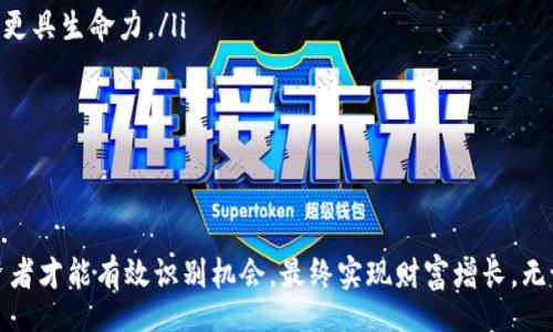 biao ti/biao tibr
加密数字货币的未来：将幻影转变为现实

/guanjiancibr
加密数字货币, 区块链技术, 数字资产, 投资策略

引言：加密数字货币的崛起
近年来，加密数字货币以惊人的速度发展，已经成为全球金融市场不可忽视的重要组成部分。比特币、以太坊等数字货币的出现不仅仅是技术创新，更是对传统金融体系的一次彻底颠覆。然而，许多人仍将其视为一种幻影，认为其真实价值难以捉摸，或者担心其波动性带来的风险。

在本文中，我们将深入探讨加密数字货币的本质、应用以及面对的挑战。通过分析这一新兴领域的动态变化，帮助用户更好地理解和投资这项技术，最终实现将幻影转变为现实。

问题1：加密数字货币的基本概念是什么？
加密数字货币是一种基于区块链技术的电子货币，利用密码学确保交易的安全性和匿名性。它们不依赖于中央银行或政府的支持，因此被许多人视作未来金融的一种发展方向。

加密数字货币的基本特点包括：
ul
    listrong去中心化：/strong加密货币不受中央机构控制，所有交易都记录在公开的区块链上，确保透明性和可靠性。/li
    listrong安全性：/strong通过复杂的加密算法，确保交易信息的安全和用户的隐私。/li
    listrong全球性：/strong任何人都可以随时随地进行交易，不受地域限制。/li
    listrong创新性：/strong区块链技术的应用促进了许多新型商业模式的出现，如去中心化金融（DeFi）、非同质化代币（NFT）等。/li
/ul

随着这些技术的不断演进，加密货币的应用场景也在不断扩展，从投资投机到实际应用，甚至进入了艺术、音乐等多个领域。

问题2：区块链技术是如何支持加密数字货币的？
区块链技术是加密数字货币得以存在的基础。它是一种分布式的数据库，允许多个参与者以去中心化的方式共同维护数据的一致性。

区块链的主要功能包括：
ul
    listrong数据不可篡改：/strong一旦交易被添加到区块链中，就无法被更改或删除，从而确保了数据的真实性。/li
    listrong透明性：/strong所有交易记录对所有用户开放，任何人都可以查看历史交易，增强了信任感。/li
    listrong智能合约：/strong区块链技术还支持智能合约，允许用户在满足特定条件时自动执行交易，提高了交易效率。/li
/ul

正是因为这些特点，区块链被广泛应用于金融、物流、医疗等领域，为传统行业带来了深刻的变革。

问题3：加密数字货币的投资策略有哪些？
投资加密数字货币并不是一件简单的事情，由于市场波动性大，风险较高，投资者应当制定明确的策略。

以下是一些常用的投资策略：
ul
    listrong长期持有（HODL）：/strong购买后长期持有，等待市场成熟，以期获得可观回报。/li
    listrong定投策略：/strong定期投资一定金额，降低市场波动带来的风险。/li
    listrong日内交易：/strong通过快速买入卖出在短期内获取利润，需要高度的市场敏感度和技术分析能力。/li
    listrong分散投资：/strong投资多种加密资产，而不是集中于单一资产，以降低单一资产暴跌带来的损失风险。/li
/ul

无论选择哪种策略，投资者都需要不断学习市场知识，关注疫情、政策等外部因素对市场的影响。

问题4：加密数字货币面临的主要挑战是什么？
尽管加密数字货币的发展呈现出巨大的潜力，但也面临许多挑战：

ul
    listrong监管风险：/strong各国对加密货币的监管政策不断变化，许多国家仍在探索如何合理监管这一领域。/li
    listrong市场波动性：/strong加密市场的不稳定性导致投资风险加大，许多人因价格波动而损失惨重。/li
    listrong安全问题：/strong加密货币交易所和钱包常常成为黑客攻击的目标，导致用户资金损失需要警惕安全性。/li
    listrong技术瓶颈：/strong区块链技术仍在发展中，目前仍存在扩展性和效率方面的限制。/li
/ul

了解这些挑战，有助于投资者做出更为谨慎的决策，并在适当时机进行调整。

问题5：加密数字货币的未来发展趋势是什么？
加密数字货币的未来充满了机遇，未来的发展趋势包括：

ul
    listrong机构投资者的进入：/strong越来越多的机构投资者开始加入这个市场，包括对冲基金、养老金等，为市场带来更多流动性。/li
    listrong技术升级：/strong区块链技术的不断升级，包括扩展性提升、交易速度加快等，将进一步增强加密货币的应用范围。/li
    listrong金融科技问世：/strong新兴技术如人工智能、机器学习等将与区块链结合，推动加密金融技术的迅猛发展。/li
    listrong合规与监管：/strong随着市场规模增大，政府监管将逐渐趋严，合规式发展将成为未来的主题。/li
/ul

这些趋势的变化将极大影响投资者的选择，抓住机遇至关重要。

问题6：如何评估加密数字货币的投资价值？
投资加密数字货币时，评估其价值是至关重要的，以下是一些常用的方法：

ul
    listrong市值：/strong市值是评价一个加密资产价值的重要指标，通常使用流通供给量乘以当前价格计算。/li
    listrong技术基础：/strong评估项目背后的技术和团队，对其持久性和可行性做出判断。/li
    listrong应用场景：/strong关注该币种是否有实际应用场景，例如在金融服务、供应链等方面的实际应用。/li
    listrong社区支持：/strong社区的活跃度和参与度也是评估的一项重要指标，良好的社区运营通常意味着项目更具生命力。/li
/ul

作为投资者，持久的价值评估需要结合多种因素，合理判断风险与收益。

结语：将幻影转变为现实
加密数字货币作为一种新兴的投资工具，潜力与风险并存。但面对幻影般的市场，只有通过深入理解及不断学习，投资者才能有效识别机会，最终实现财富增长。无论未来市场如何变化，坚定的决策与合理的策略总是成功的保障。