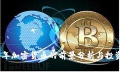 2024年加密货币的前景分析
