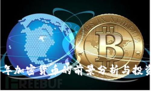2024年加密货币的前景分析与投资机会