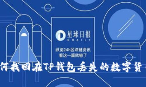 如何找回在TP钱包丢失的数字货币？