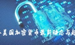 2023年美国加密货币最新动