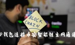 如何通过TP钱包连接币安智