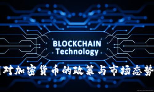 中国对加密货币的政策与市场态势分析