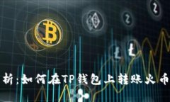全面解析：如何在TP钱包上