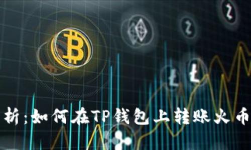 全面解析：如何在TP钱包上转账火币交易所