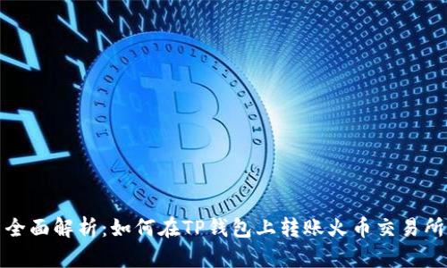 全面解析：如何在TP钱包上转账火币交易所