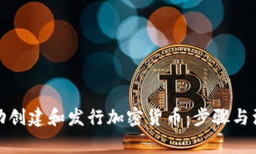 如何成功创建和发行加密货币：步骤与注意事项