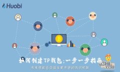 如何创建TP钱包：一步一步