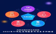 2023年TP钱包值得投资的优