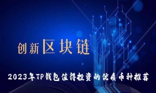2023年TP钱包值得投资的优质币种推荐