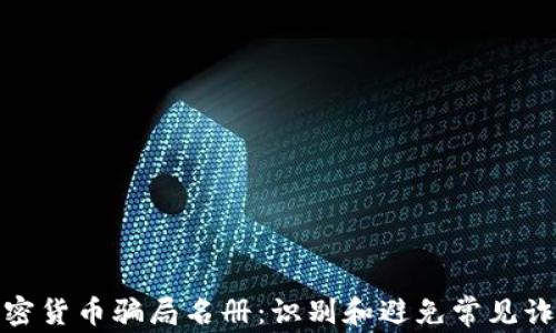 
加密货币骗局名册：识别和避免常见诈骗
