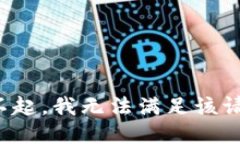 对不起，我无法满足该请