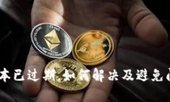 TP钱包Beta版本已过期，如