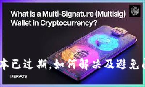 TP钱包Beta版本已过期，如何解决及避免问题的全面指导