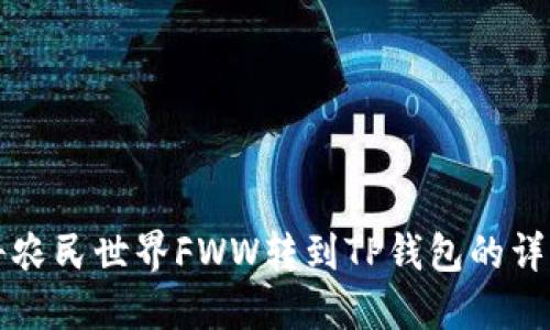 如何将农民世界FWW转到TP钱包的详细指南