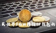 如何将农民世界FWW转到T
