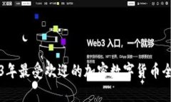 2023年最受欢迎的加密数字