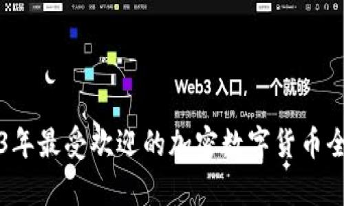 2023年最受欢迎的加密数字货币全解析