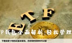 优质2023年最新TP钱包全面