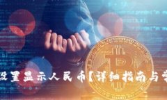TP钱包如何设置显示人民币