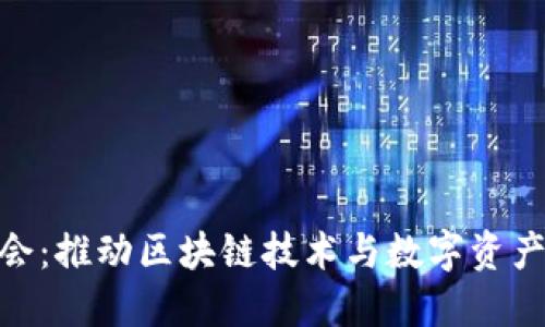 加密货币共识大会：推动区块链技术与数字资产发展的全球盛会
