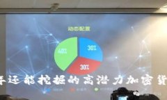 2023年还能挖掘的高潜力加